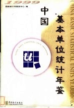 中国基本单位统计年鉴 1999