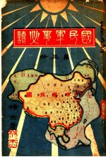 国民军事必读 第3册 第12编 各国国民军事教育概况