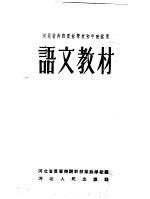 河北省干部业余学校初中班试用 语文教材