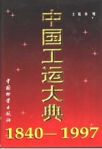 中国工运大典 1840-1997