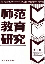 师范教育研究 3 -台港及海外中文报刊资料专辑 1987年