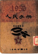 1950人民手册 再版增修本 人民政协