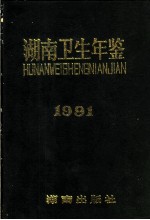 湖南卫生年鉴 1991