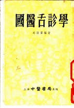 国医舌诊学 四编