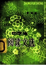 中学生阅读文选 第4册