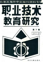 台港及海外中文报刊资料专辑 1987年 职业技术教育研究 3