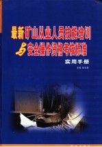 最新矿山从业人员技能培训与安全操作资格考核标准实用手册 3