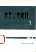 文艺宣传资料 1