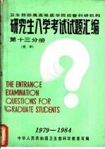 卫生部部属高等医学院校暨科研机构 研究生入学考试试题汇编 第13分册 药学