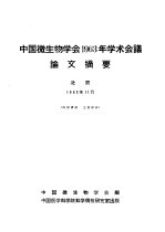 中国微生物学会1963年学术会议论文摘要