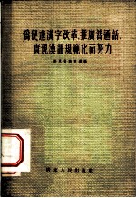 为促进汉字改革、推广普通话、实现汉语规范化而努力