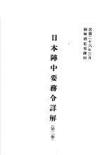 日本阵中要务令详解 第2卷