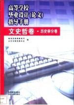 高等学校毕业设计 论文 指导手册 文史哲卷 历史学分卷