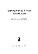 创伤与外科基本问题综述与文摘 3