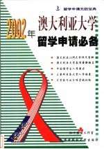 2002年澳大利亚大学留学申请必备