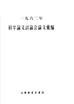 1962年科学论文讨论会论文汇编