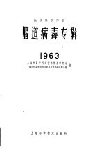 肠道病毒专辑 1963