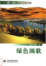 绿色颂歌 黄河、黑河、塔里木河调水实录