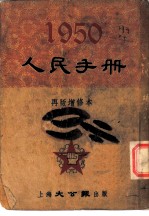 1950人民手册 再版增修本 纪念节日