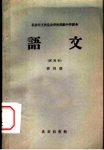 北京市工农业余初级中学课本 语文 第4册 试用本