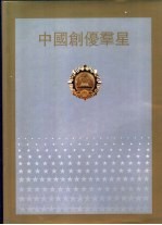 中国创优群星 1979-1988