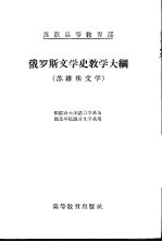 俄罗斯文学史教学大纲 苏维埃文学