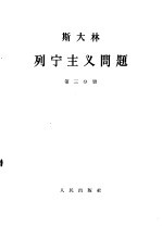 斯大林 列宁主义问题 第3分册