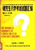 卫生部属高等医学院校暨科研机构 研究生入学考试试题汇编 第6分册 基础医学五