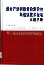 煤炭产运销质量检测验收与选煤技术标准实用手册