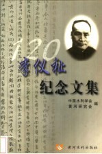 李仪祉纪念文集