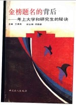 金榜题名的背后  考上大学和研究生的秘诀