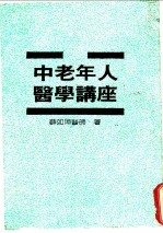 中老年人医学讲座