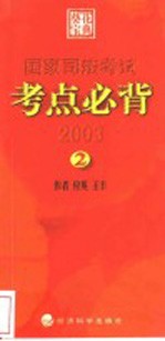 国家司法考试考点必背 2003