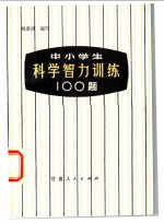 中小学生科学智力训练100题