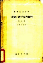 《英语》教学参考资料 第2册