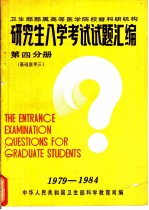 卫生部部属高等医学院校暨科研机构  研究生入学考试试题汇编  第4分册  基础医学三