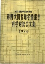 中国科学院第四次图书馆学情报学科学讨论会文集 1984