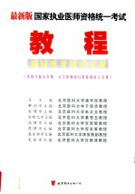 最新版国家执业医师资格统一考试教程 公共卫生专业