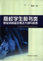 高校学生秘书类职业资格鉴定考试大纲与样卷