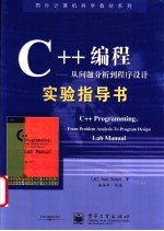 C++编程-从问题分析到程序设计实验指导书