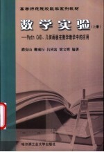 数学实验 上 Math CAD、几何画板在数学教学中的应用