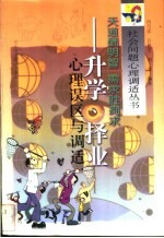 天道酬明智 需求胜痴求 升学、择业心理误区与调适