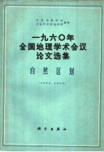 1960年全国地理学术会议论文选集 自然区划