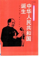 中华人民共和国诞生