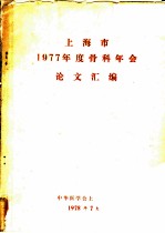 上海市1977年度骨科年会论文汇编