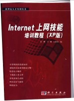 Internet上网技能培训教程 XP版