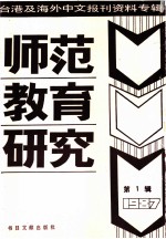 师范教育研究 1 -台港及海外中文报刊资料专辑 1987年