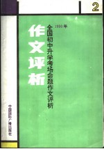 1990年全国小学生毕业生考场命题作文评析 2