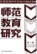 师范教育研究 4 台港及海外中文报刊资料专辑 1987年