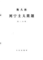 斯大林 列宁主义问题 第2分册